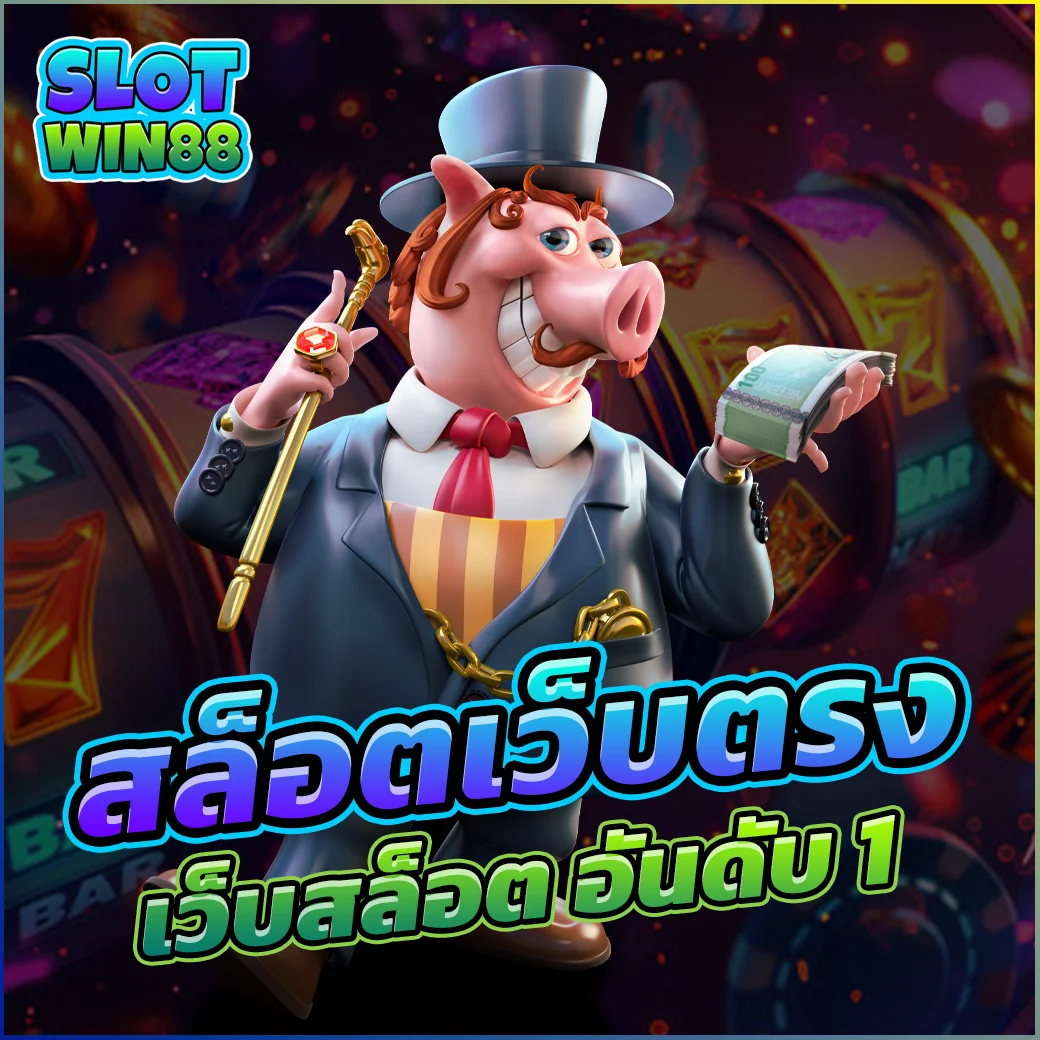 Slotwin88 สล็อตเว็บตรง