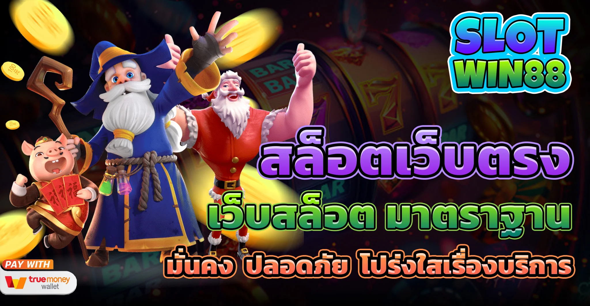 เว็บสล็อต